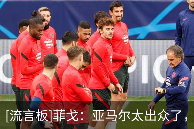 [流言板]菲戈：亚马尔太出众了，若我们在同一个时代我可能得去左路